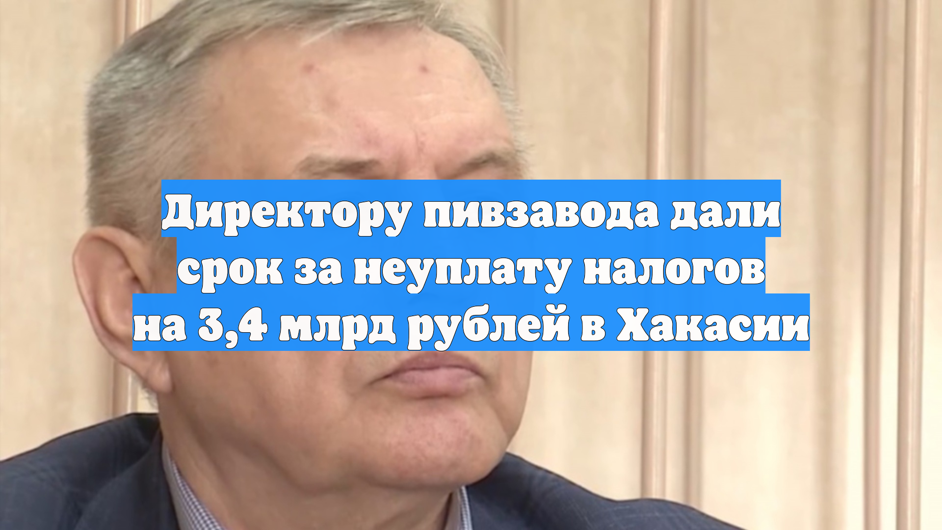 Директору пивзавода дали срок за неуплату налогов на 34 млрд рублей в Хакасии
