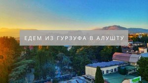 Дороги Крыма: едем из Гурзуфа в Алушту