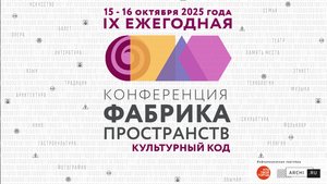 2025. Конференция «Фабрика пространств. Культурный код». «Код доступа». Часть 1.
