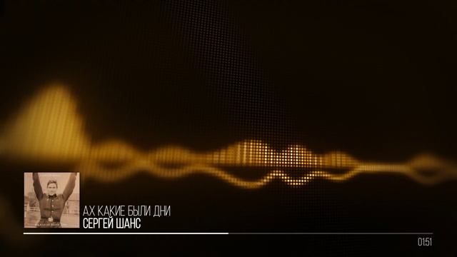 Сергей Шанс - Ах какие были дни
