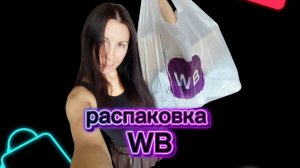 Распаковка ЕДЫ с Wildberries