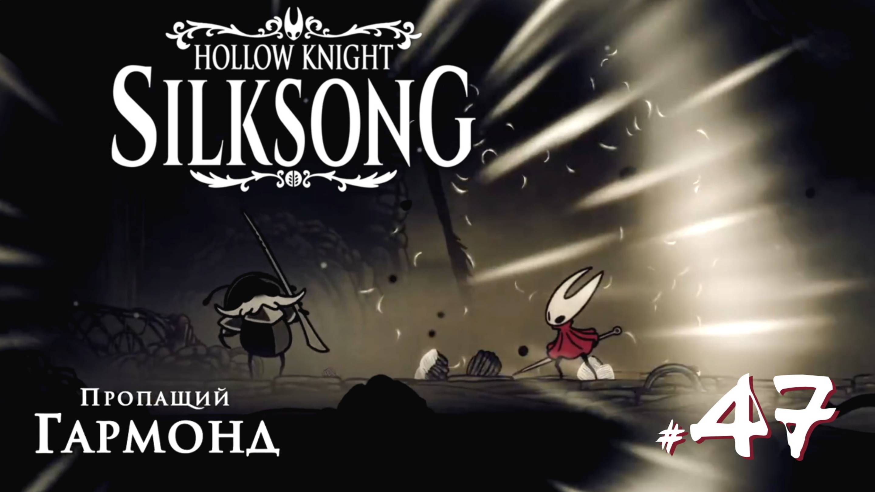 Hollow Knight Silksong #47 - Последнее улучшение Иглы. Пропащий Гармонд