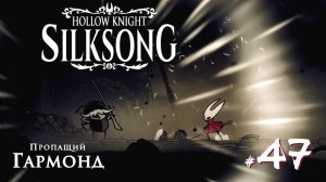 Hollow Knight Silksong #47 - Последнее улучшение Иглы. Пропащий Гармонд