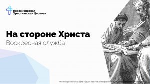 На стороне Христа