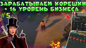 ЗАРАБОТАЛИ МНОГО КОРЕШОК  + ПРОКАЧАЛИСЬ ДО 16 УРОВНЯ БИЗНЕСА! КРАТЕР С НУЛЯ И БЕЗ ДОНАТА #5