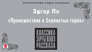 ЭДГАР ПО «ПРОИШЕСТВИЕ В СКАЛИСТЫХ ГОРАХ». Аудиокнига целиком. читает Александр Бордуков