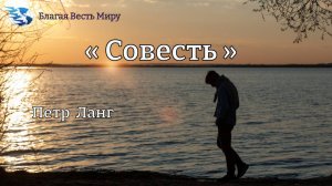 "Совесть" / Петр Ланг / 11.10.25