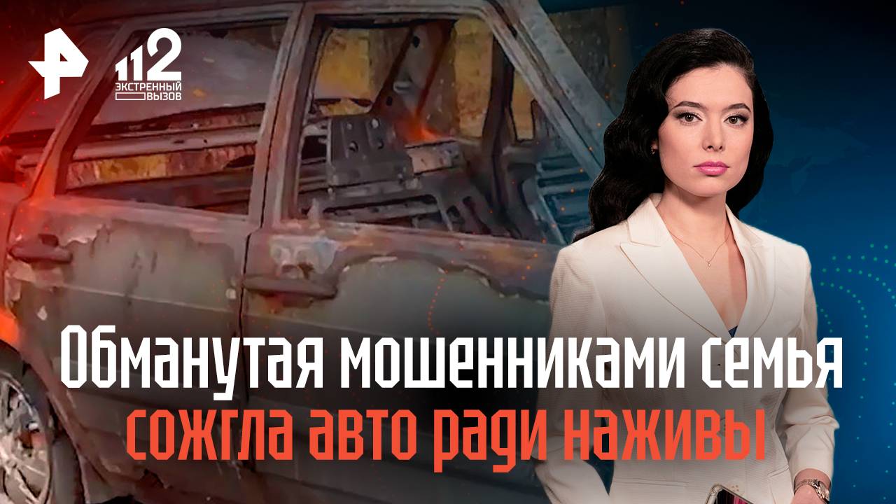 Одержимость затмила страх смерти, обманутая мошенниками семья сожгла авто в Смоленской области смотреть онлайн