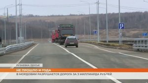 В Мордовии разрушается дорога за 3 миллиарда рублей