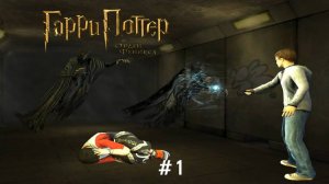 Гарри Поттер и Орден Феникса - Часть 1