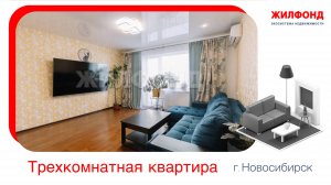 Продажа трехкомнатной квартиры, 94 м² Новосибирск, Октябрьский район, ул. Татьяны Снежиной, д.25/3
