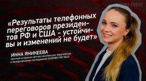 "Результаты телефонных переговоров президентов РФ и США - устойчивы и изменений не будет"
