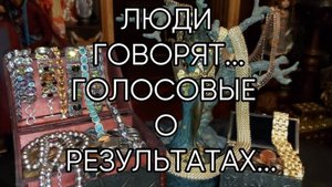 ЛЮДИ ГОВОРЯТ... ГОЛОСОВЫЕ О РЕЗУЛЬТАТАХ...