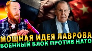 Лавров выдвинул мощную идею — создать аналог НАТО в Азии