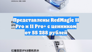 Представлены RedMagic 11 Pro и 11 Pro+ с ценником от 55 288 рублей