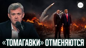 «ТАМАГАВКИ» ОТМЕНЯЮТСЯ