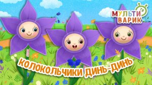 КОЛОКОЛЬЧИКИ ДИНЬ-ДИНЬ ♫ МУЛЬТиВАРИК ТВ ☺ ДОБРАЯ МУЛЬТ ПЕСЕНКА ДЛЯ ДЕТЕЙ ♫ 0+