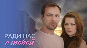 Ради нас с тобой 1-4 серия сериал мелодрама премьера Домашний 2025