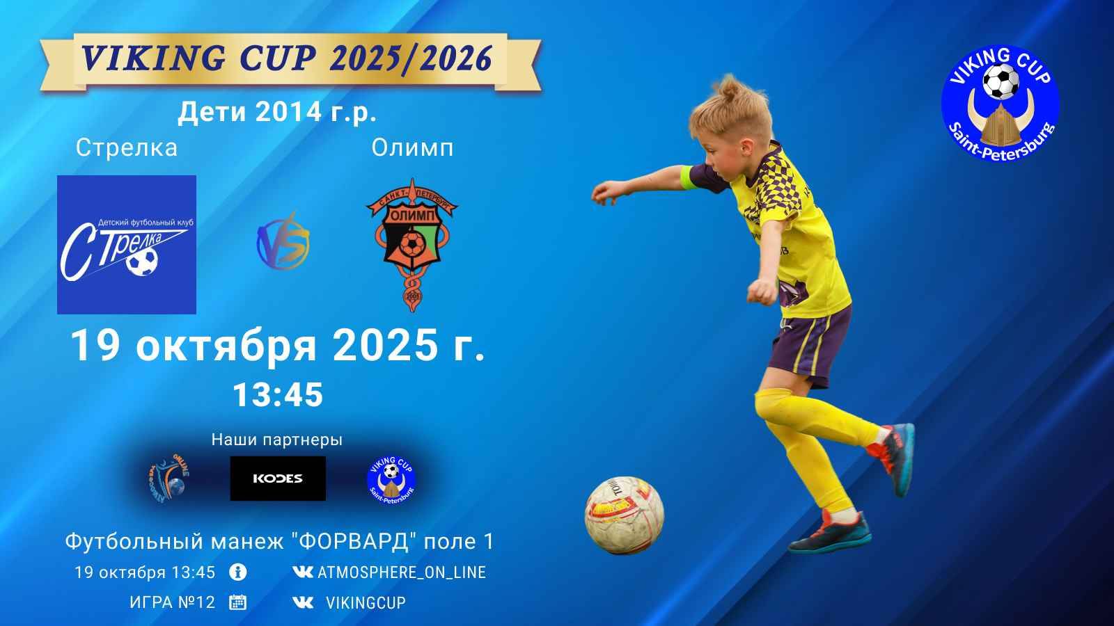 ФК Стрелка - ФК ОлимпVIKING CUP Игра 12 19-10-2025 13:45