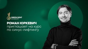 Роман Юркевич "Синус лифтинг"