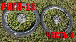 Рига-13. Часть 4. Как собрать и выровнять спицованные колёса.