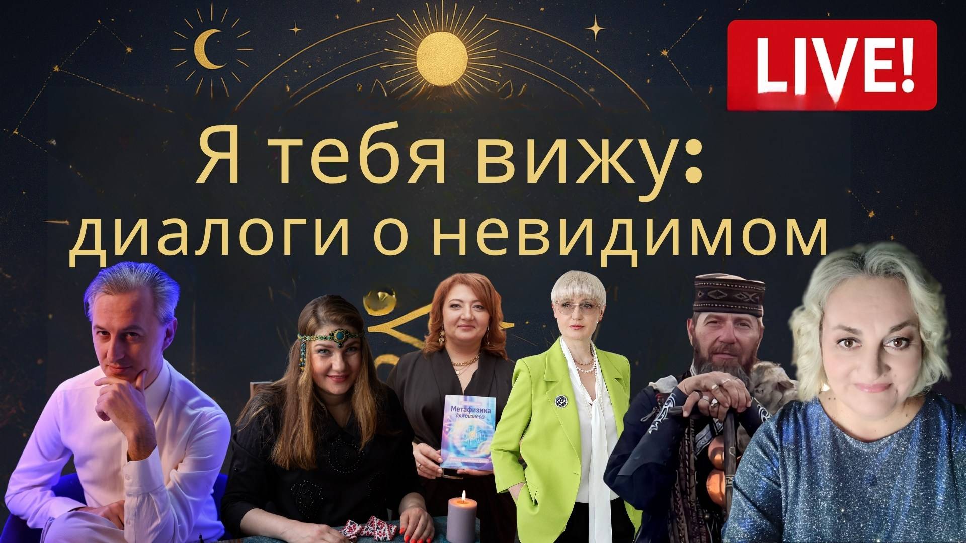 Я тебя вижу: диалоги о невидимом. Прямой эфир с фестивалем самопознания
