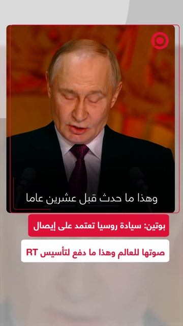 بوتين: سيادة روسيا تعتمد على إيصال صوتها للعالم وهذا ما دفع لتأسيس RT