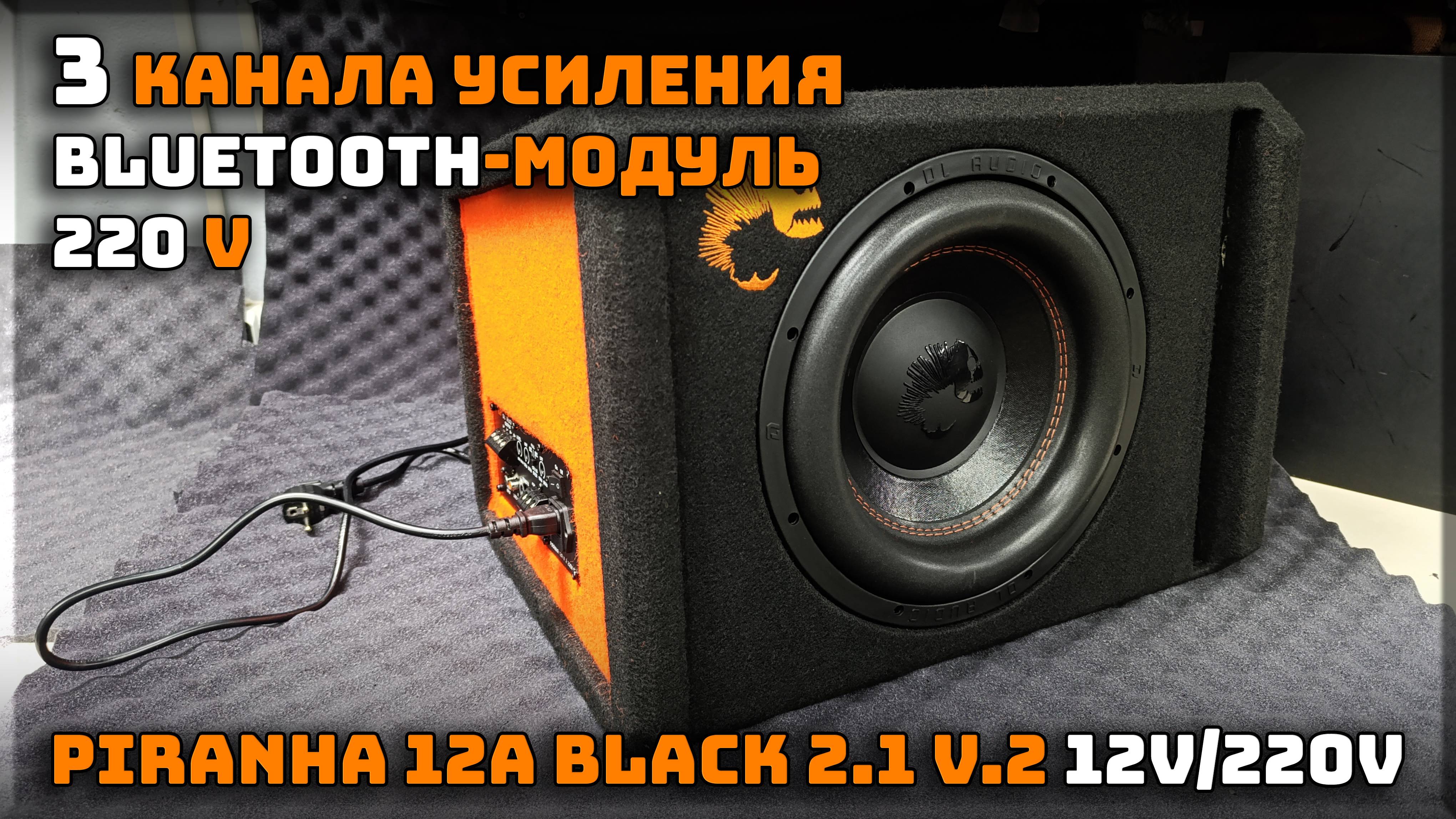 Активный саб с тремя каналами усиления! Такого вы не видели DL Audio Piranha 12A Black 2.1 V.2 220V смотреть онлайн