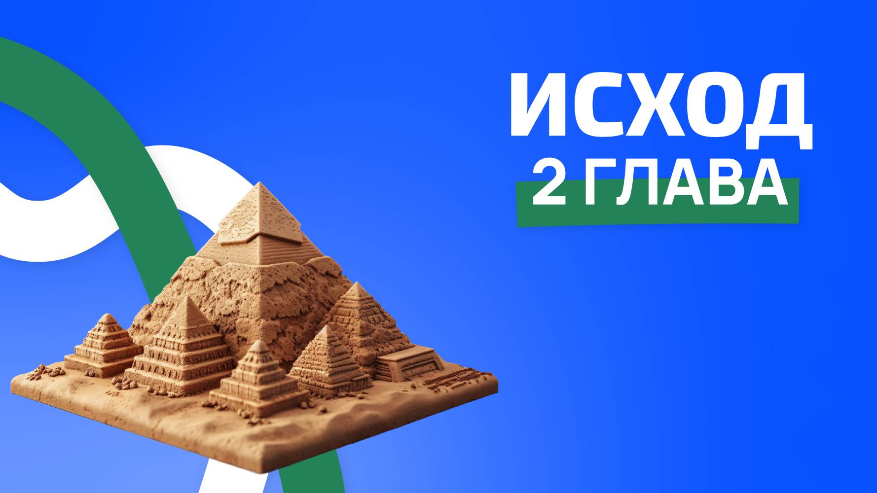 Исход 2 глава. ржя