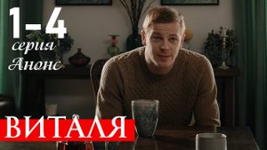 Виталя 1 2 3 4 серия (анонс сериал 2025)