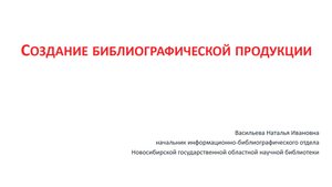 Курсы повышения квалификации. Создание библиографической продукции