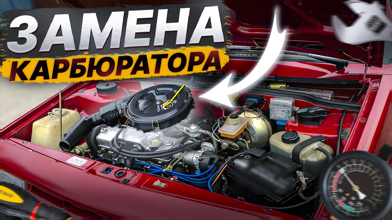 Замена карбюратора на Жигулях за 20 минут