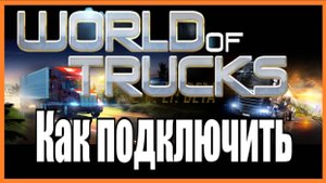 Как подключить World of Trucks ETS 2 \ ATS