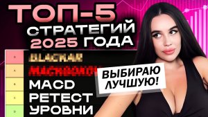 5 лучших стратегий трейдинга 2025 года — выбираем ЛУЧШУЮ на Pocket Option !