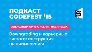 Юрчук Александр, Ксения Васильева. Downgrading и карьерные зигзаги: инструкция по применению.