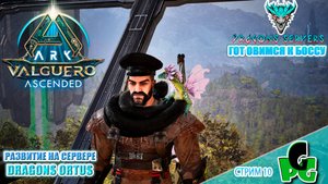 Подготовка к Боссу Охота RU Dragons PVE ПВЕ стрим 10 | ARK Ascended