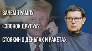 Как европейцы подставили Трампа и зачем ему новый разговор с Путиным — Стоякин
