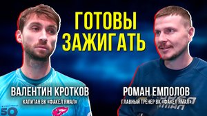 Тренер «ФАКЕЛ ЯМАЛ» рассказал о планах на предстоящий сезон суперлиги