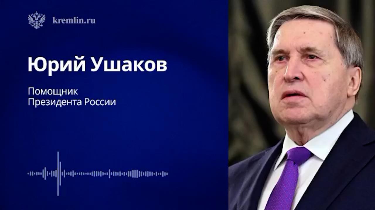 Ушаков сообщил о внезапном совещании Совбеза после переговоров Путина и Трампа