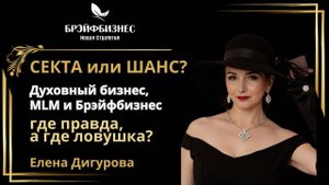 «Секта или шанс? Духовный бизнес, MLM и Брэйфбизнес: где правда, а где ловушка»