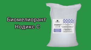 Биомелиорант для почвы Нодикс С