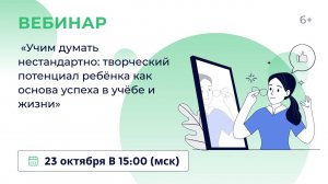 «Учим думать нестандартно: творческий потенциал ребёнка как основа успеха в учёбе и жизни»