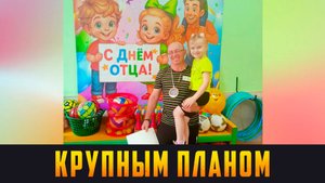 КРУПНЫМ ПЛАНОМ Профессия — папа. Выпуск 19.10.25 (12+)