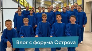 За кулисами большого события | Влог, как мы готовились к открытию Форума Остроvа 2025.