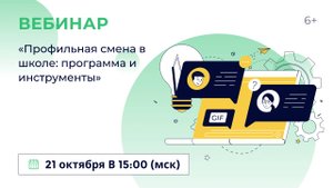 «Профильная смена в школе: программа и инструменты»