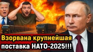 Новости СВО на 17 Октября- КРУПНЕЙШАЯ ПОСТАВКА НАТО УНИЧТОЖЕНА! Последние новости сегодня 17.10.2025