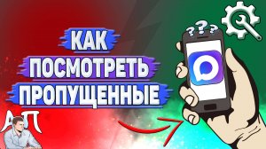 Как посмотреть пропущенные в Max?