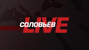 СПЕЦЭФИР | СОЛОВЬЁВLIVE | 17 октября 2025 года