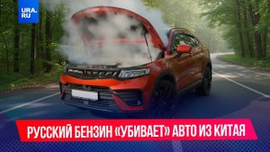Китайские машины «не вывозят» российский бензин
