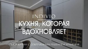 Обзор кухни с современным решением хранения от INDIVIO